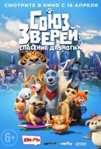 Союз зверей: Спасение двуногих (2019) Смотреть Нетфликс на ЛордФильм